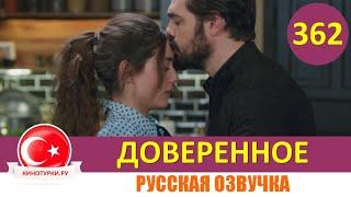 Доверенное 362 серия на русском языке (Фрагмент №1)