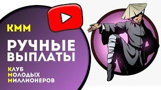 РУЧНЫЕ ВЫПЛАТЫ ( в обработке ) КММ | Клуб Молодых Миллионеров