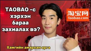 TAOBAO-с хэрхэн бараа захиалах вэ?️(Хамгийн амархан бас хямд) ️ Мөнгөө хэмнэцгээе🫶