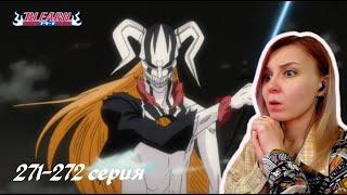 ВРЕМЯ ПОТРЯСЕНИЙ | Блич 271-272 серия 1 сезон | Реакция | BLEACH Episode 271-272 | Reaction