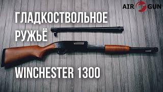 Ружье Winchester 1300 (комиссионный)