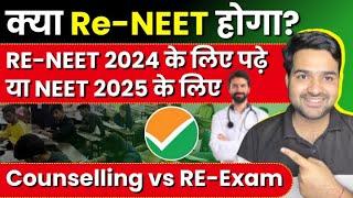 NEET 2024 | RE-NEET 2024 vs Counselling Vs NEET 2025 | What To Do 🫤 | ReNEET chances?