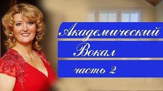 Академический вокал. Лариса Макарская. Часть 2. Философия вокала.