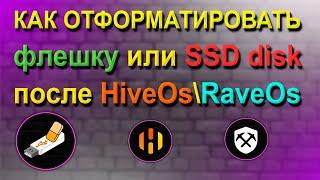 КАК ОТФОРМАТИРОВАТЬ ФЛЭШКУ ИЛИ SSD ПОСЛЕ HIVEOS \ RAVEOS