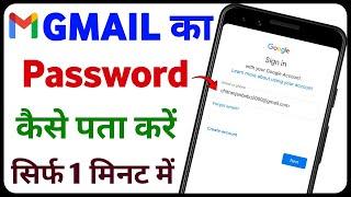 Gmail Password Kaise Pata Kare | Gmail Ka Password Kaise Dekhe | Gmail Password Kaise Pata Karen