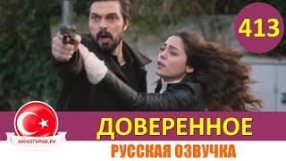 Доверенное 413 серия на русском языке (Фрагмент №1)