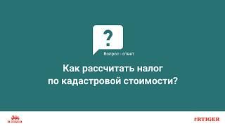 Как рассчитать налог по кадастровой стоимости?