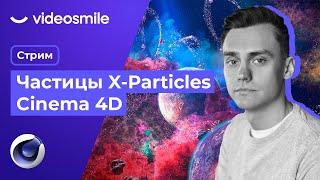 X-Particles в Cinema 4D