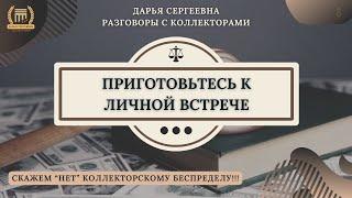 ИНСПЕКТОР БАНКА ⦿ Коллекторы Звонят / Услуги Юриста / Бесплатная Консультация / Отмена Взыскания