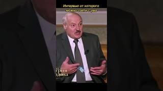 Лукашенко о юморе Зеленского #интервью #гордон #мнение #shorts