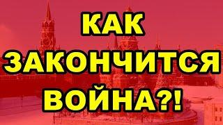 КАК ЗАКОНЧИТСЯ ВОЙНА?!