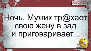 Как муж имел свою жену в зад... Подборка смешных жизненных анекдотов. Лучшие короткие анекдоты