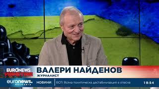 Валери Найденов, журналист: Зеленски няма как да приеме условията на Путин