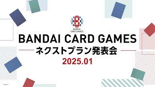 BANDAI CARD GAMES ネクストプラン発表会【2025年1月10日配信】