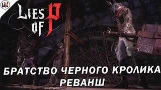 Lies of P  Босс #19. Братство Черного Кролика. Реванш в соло