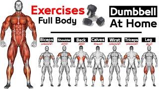 تمارين جسم كامل في المنزل بدمبل - Dumbbell Workout at home