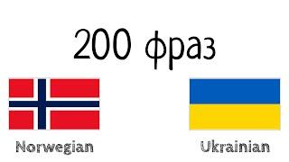 200 фраз - Норвезька - Українська