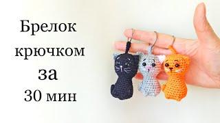 Кот крючком . Брелок за 30 мин . Котик брелок крючком . Crochet cat