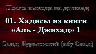 01. Xадисы из книги «Aль - Джихад» 1 - Саид Бурьятский (абу Саад) После выхода на джихад