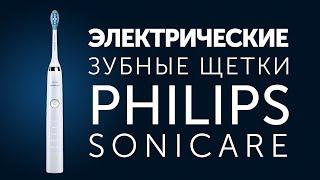 Преимущества звуковой электрической зубной щетки Philips Sonicare