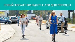 Урбанхаусы новый формат жилья от А 100 Девелопмент / Зеленая гавань