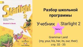 Starlight 2 (Звёздный английский 2), учебник (часть 1) стр. 32, 33, 34, 35. Grammar Land