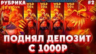 ПОДНЯЛ ДЕПОЗИТ С 1000Р В ZEUS VS HADES/ СЛОВИЛ 25X WILD И ПОЙМАЛ МЕГАЗАНОС НА 800X ПО СТАВКЕ *****Р!