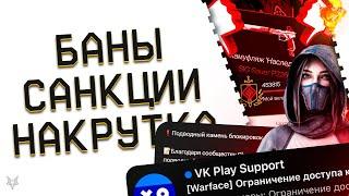 НОВЫЕ ЖЕСТКИЕ БАНЫ И САНКЦИИ ЗА ЧИТЫ В ВАРФЕЙС 2024!ПОЛНЫЙ ППЦ ПВЕ!ПОДКРУТКА И СКАМ СОБЫТИИ WARFACE!