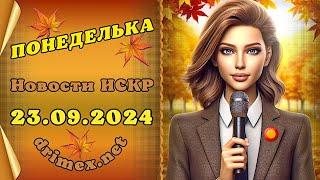   ПОНЕДЕЛЬКА ИСКР ⏰  23.09.2024