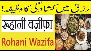 Rizq kushada karne ka wazifa | Kushada rizq ki dua in Urdu & Hindi |روحا نی وظیفہ | फ़ारूहानी वज़ी