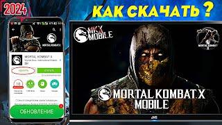 КАК СКАЧАТЬ ИЛИ УСТАНОВИТЬ Mortal Kombat Х Mobile В 2024 ГОДУ