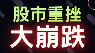 股市重挫，大崩跌! 新光金,鴻海,台積電,通膨,三大法人,台幣,美元,存股,ETF,股票,資訊安全,07/22/24【宏爺講股】