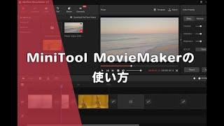 MiniTool MovieMakerの使い方！無料で使える動画編集ソフト