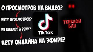 Как убрать теневой бан в Тик Токе // Как убрать ТЕНЕВОЙ БАН TikTok // Теневой бан в ТикТок