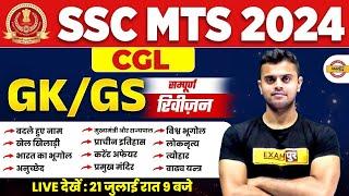 SSC MTS 2024 || रफ़्तार SERIES | SSC CGL GK/GS | सम्पूर्ण  REVISION QUESTION || BY VINISH SIR