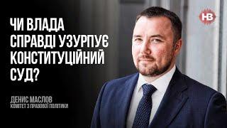 Кому вигідний закон про Конституціний суд – Денис Маслов