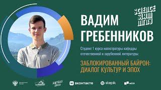 ЗаБЛОКированный Байрон: диалог культур и эпох | Science Slam МГЛУ 2024