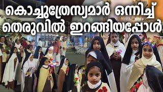 കൊച്ചുത്രേസ്യമാർ ഒന്നിച്ച് തെരുവിൽ ഇറങ്ങിയപ്പോൾ| Sunday shalom