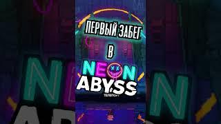 Мой первый раз в Neon Abyss