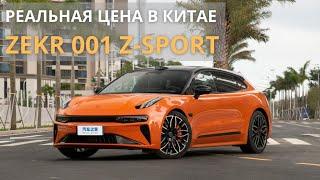 Реальная цена в Китае на Zeekr 001 Z-SPORT