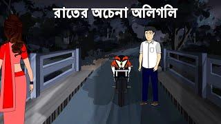 Achena Raater Oli Goli - Bhuter Golpo | Horror Story | Bhuter Bangla Cartoon | PAS