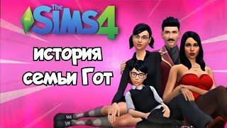 Goth family history The Sims 4 / История семьи гот The Sims 4 / EN sub