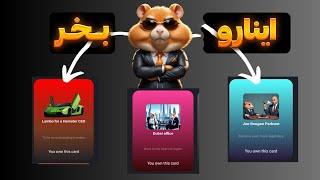 این کارت های همستر رو حتما باید داشته باشیHAMSTER KOMBAT