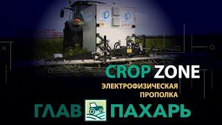 Электрофизическая прополка сорняков Crop Zone