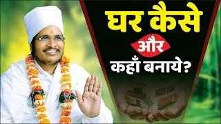 घर कैसे और कहाँ बनाये? By Sant Shri Asang Dev Ji Maharaj || Latest Pravachan 2019