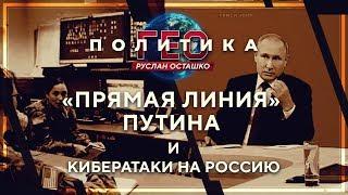 Геополитика: «прямая линия» Путина и кибератаки на Россию (Руслан Осташко)