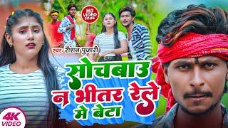 #Video Sochabau Na Bhitar Rele Me Beta | #Raushan Pujari #Rangdari Song | सोचबउ भीतर रेले मे बेटा