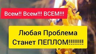 ️‍ ИСПЕПЕЛЯЕМ ВСЕ ТРУДНОСТИ  ЖИВЕМ СПОКОЙНО‼️