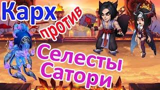 Карх против сильной пачки Сатори/Селеста - Хроники Хаоса