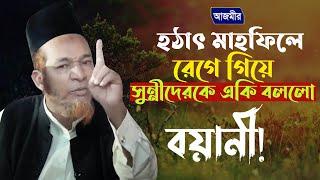 হটাৎ মাহফিলে রেগে গিয়ে সুন্নীদেরকে একি বললো বয়ানী | ARC Islamic Waz | Abul Kalam Boyani |